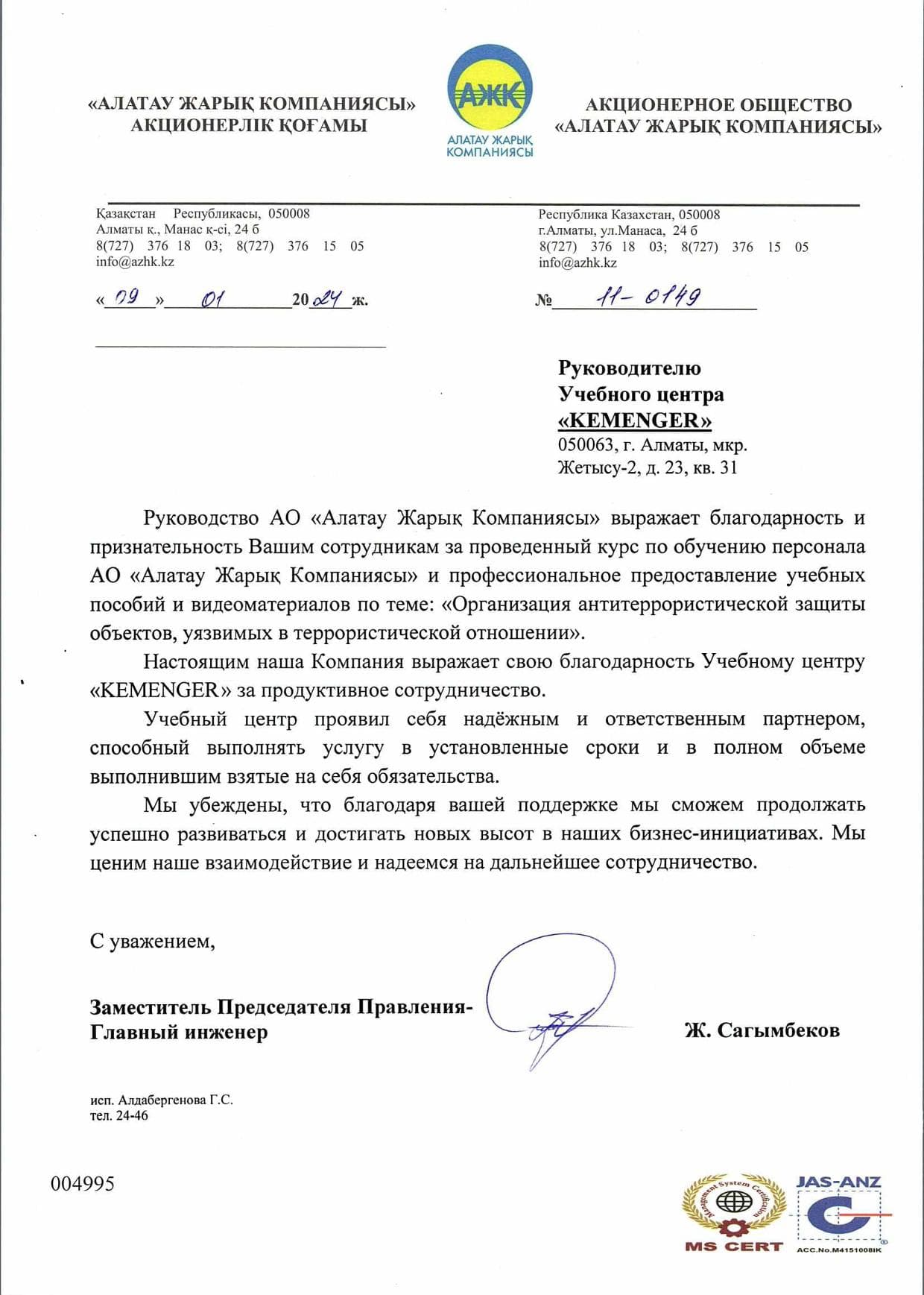 Благодарственное письмо — Алатау Жарық Компаниясы