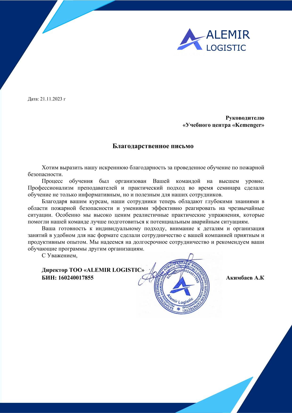 Благодарственное письмо — Alemir Logistics
